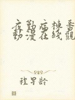 夜勤病栋番外篇动漫在线观看