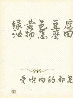 绿黄色豆腐渣分泌物怎么回事