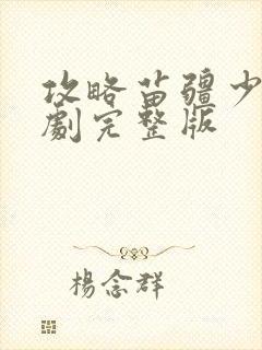 攻略苗疆少主短剧完整版