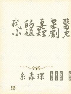 我的妻是医界大小姐短剧免费观看