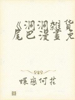 《洞洞杂货铺》尾巴漫画免费观看