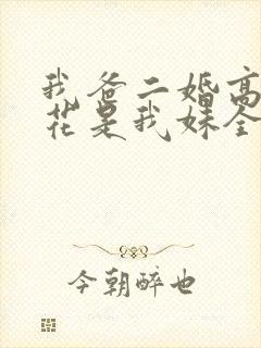 我爸二婚高冷校花是我妹全文免费阅读