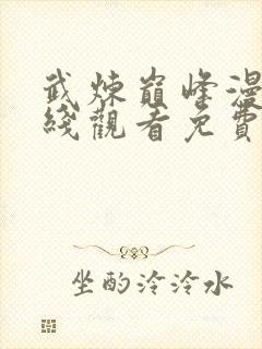 武炼巅峰漫画在线观看免费完整版