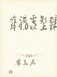 催泪电影推荐大片9.0以上评分