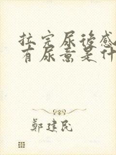 拉完尿后感觉还有尿意是什么原因