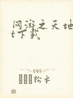 网游之天地txt下载