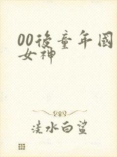 00后童年国漫女神