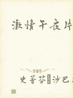 激情午夜片福利