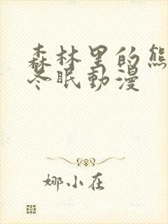 森林里的熊先生冬眠动漫