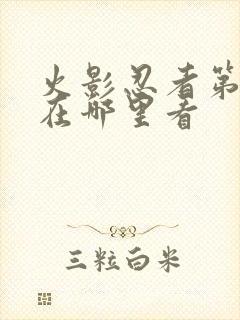 火影忍者第1集在哪里看