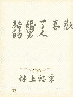 结婚了喜欢上别的男人封面