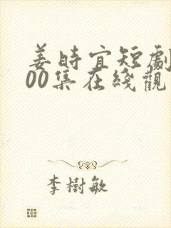 姜时宜短剧第100集在线观看