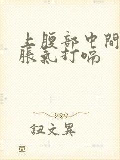 上腹部中间疼痛胀气打嗝