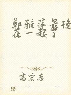 郑雅萍最后和谁在一起了封面