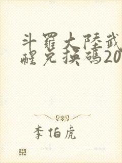 斗罗大陆武魂觉醒兑换码2026封面