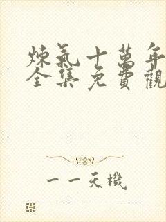 炼气十万年楚阳全集免费观看