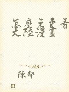 怎么免费看斗罗大陆漫画