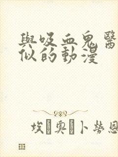 与吸血鬼医生相似的动漫