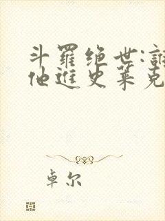 斗罗绝世:谁让他进史莱克的