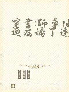 穿书:师尊他被迫病娇了连载封面