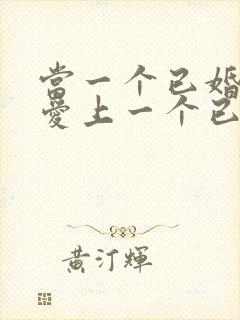 当一个已婚男人爱上一个已婚女人怎么办