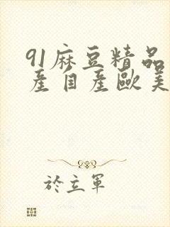 91麻豆精品国产自产欧美一级在线观看