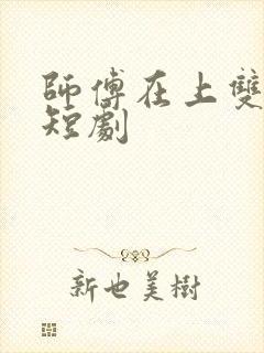 师傅在上双男主短剧