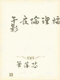 午夜伦理福利电影