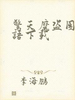 惊天魔盗团3国语下载