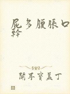 屁多腹胀口臭口干