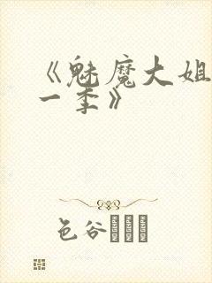 《魅魔大姐姐第一季》