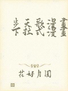 步天歌漫画免费下拉式漫画大树漫画