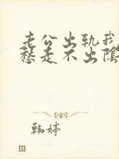 老公出轨我天天愁走不出阴影封面