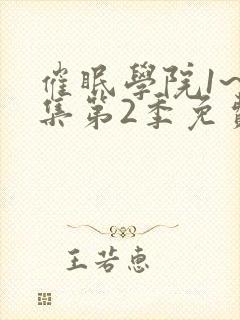 催眠学院1~2集第2季免费