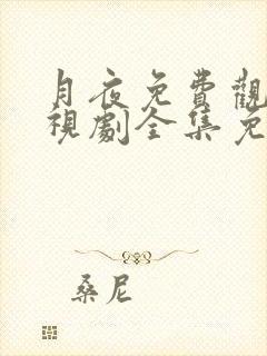 月夜免费观看电视剧全集免费下载