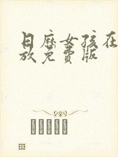 日历女孩在线播放免费版封面