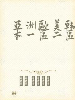 亚洲欧美韩国日本一区二区封面