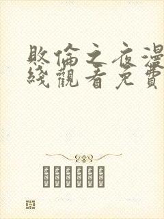 败伦之夜漫画在线观看免费