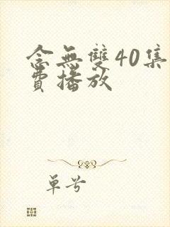 念无双40集免费播放封面