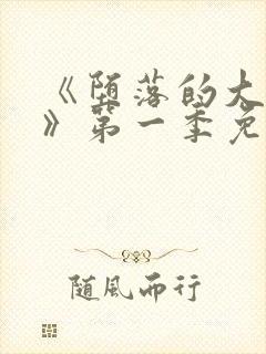 《堕落的大小姐》第一季免费观看樱