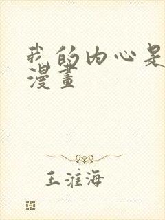 我的内心是大叔漫画