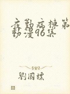 夜勤病栋第二季动漫96集