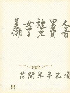 美女被男人操高潮了免费看的网站封面