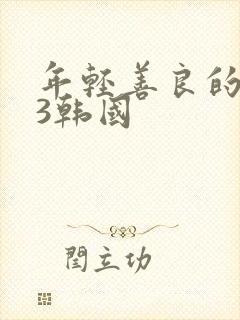 年轻善良的嫂子3韩国