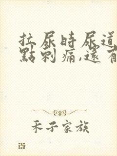 拉尿时尿道口有点刺痛,还有白色液体