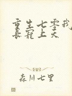 重生七零我被队长宠上天