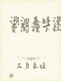 溯洄春时漫画免费阅读下拉式漫画