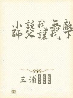 小说我无敌了,师父让我下山结婚