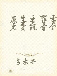 原生之罪电视剧免费观看全集