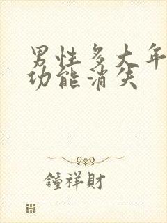 男性多大年龄性功能消失